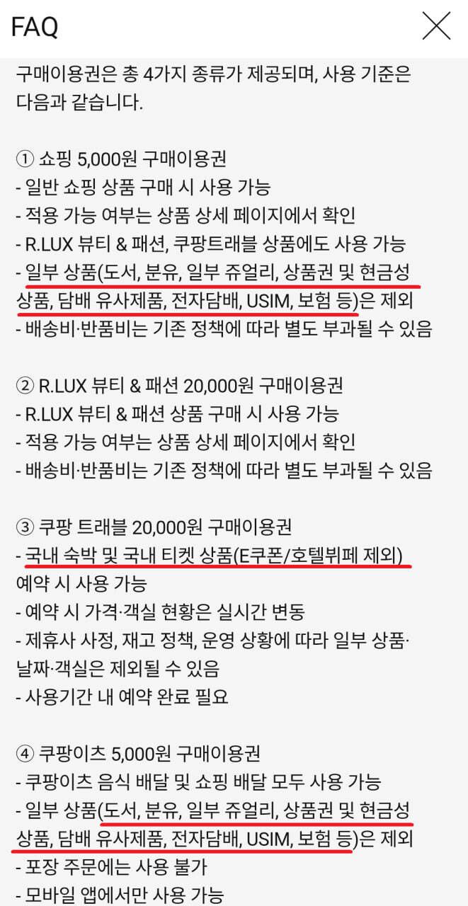 쿠팡 구매이용권 관련 자주 묻는 질문(FAQ) 내용. 쿠팡 앱 갈무리