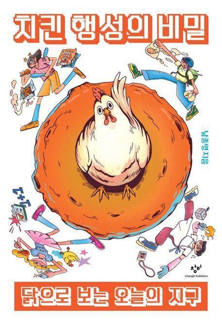 치킨 행성의 비밀 l 남종영 지음, 창비, 1만4000원