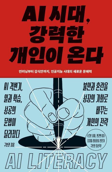 AI 시대, 강력한 개인이 온다 l 구본권 지음, 김영사, 1만8000원