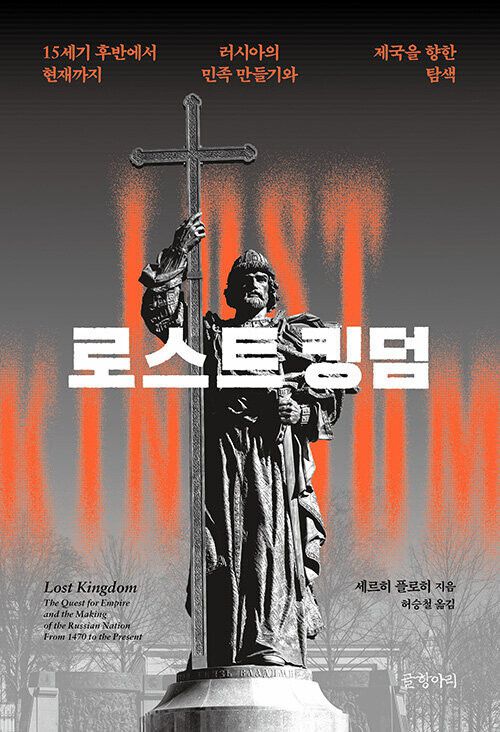 로스트 킹덤 l 세르히 플로히 지음, 허승철 옮김, 글항아리, 3만원