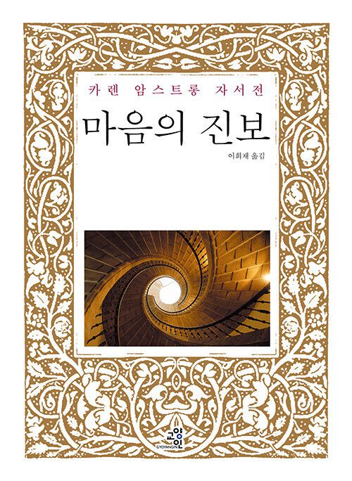 마음의 진보 l 카렌 암스트롱 지음, 이희재 옮김, 교양인(2025)