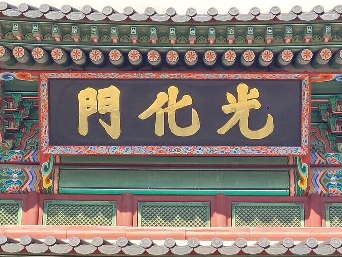 2023년 ‘경복궁 영건일기’의 기록에 따라 금박을 입힌 구리 글자를 붙여 복원한 광화문 새 현판 글씨. 19세기 말 조선 고종 임금의 경복궁 중건 당시 훈련대장으로 재직한 임태영이 쓴 필적을 첨단 디지털 기법으로 복원한 것이다. 노형석 기자