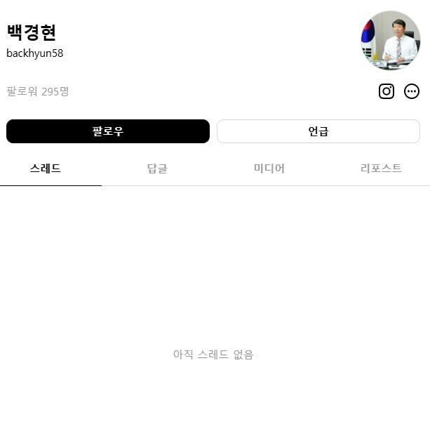 20일 오후 백경현 구리시장 스레드 계정에 게시글이 없다. 스레드 갈무리