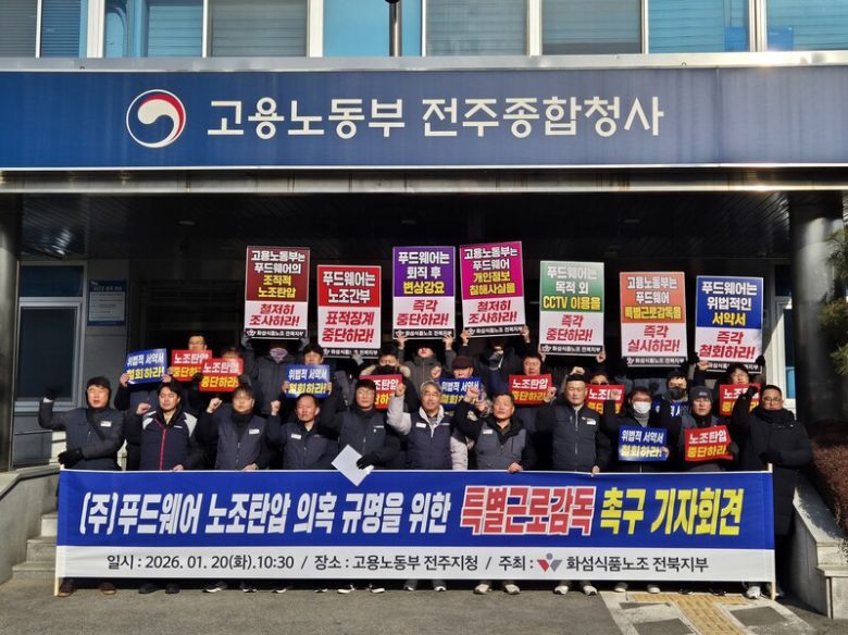 민주노총 화섬식품노조 전북지부는 20일 고용노동부 전주지청 앞에서 기자회견을 열고 전북 김제시 푸드웨어에 대한 고용노동부의 특별근로감독을 촉구했다. 천경석 기자