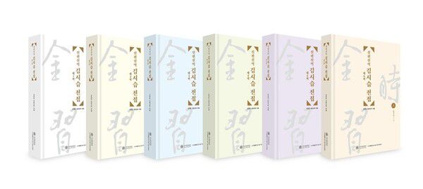 신편신역 김시습 전집.