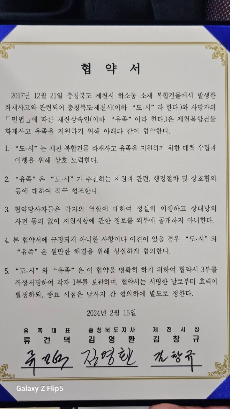 2024년 2월15일 김영환 충북지사, 류건덕 제천화재 참사 유족 대표, 김창규 제천시장 등이 제천 화재 참사 유족 위로금 지급을 협약했다. 오윤주 기자