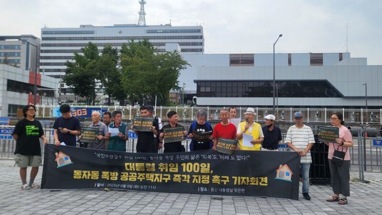 동자동 주민들이 이재명 대통령 취임 100일을 이틀 앞둔 지난해 9월9일 서울 용산 대통령실 맞은편에서 기자회견을 열어 ‘공공주택지구 즉각 지정’을 촉구하고 있다. 이문영 기자