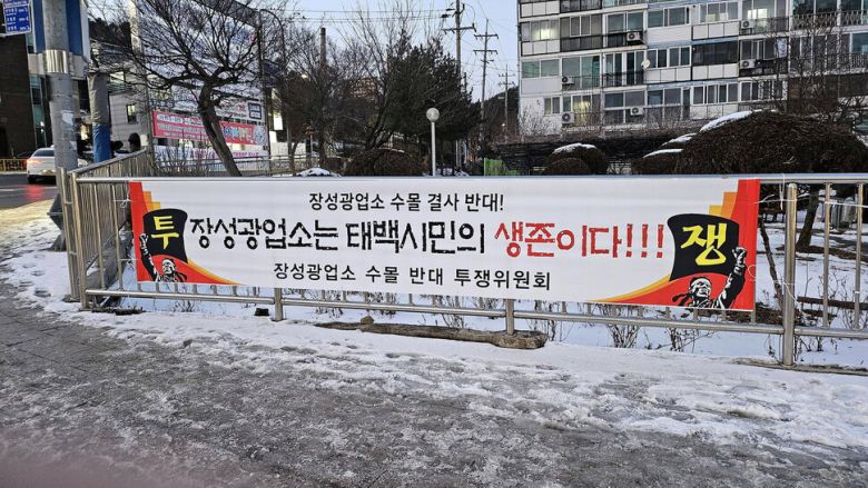 태백 시내 곳곳에 장성광업소 폐갱도 수몰을 반대하는 펼침막이 걸린 모습. 장성광업소 수몰 반대 투쟁위원회 제공