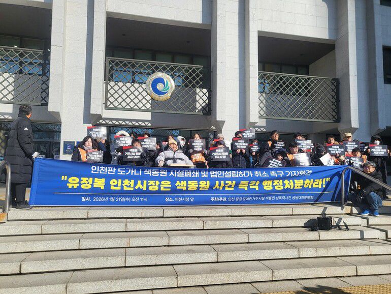 21일 인천시청 앞에서 인천 중증장애인거주시설 색동원 성폭력사건 공동대책위원회의 기자회견이 열리고 있다. 이승욱기자