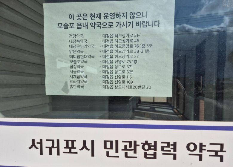 3년 가까이 문을 열지 못하고 있는 민관협력약국 문에 인근 약국을 알려주는 안내문이 붙어 있다. 서보미 기자