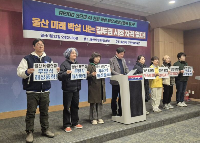울산에너지전환네트워크는 22일 울산시청 프레스센터에서 기자회견을 열어 울산시가 소극적인 행정으로 부유식 해상풍력 사업의 위기를 불러일으켰다고 주장했다. 주성미 기자