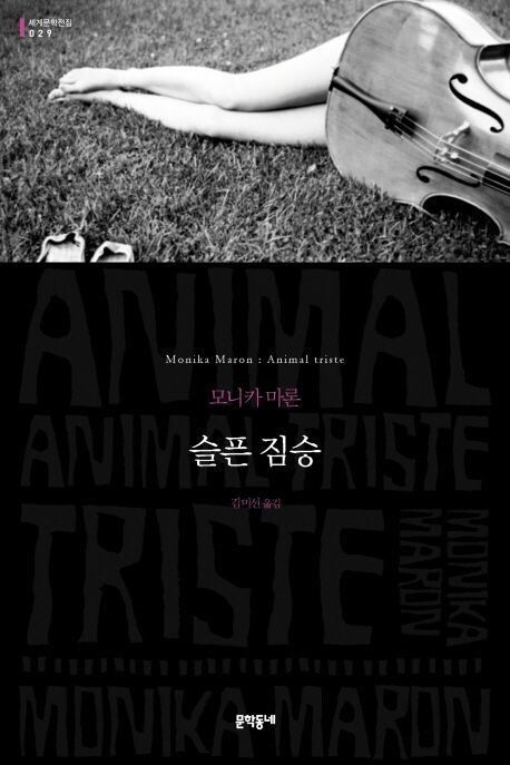 슬픈 짐승 l 모니카 마론 지음, 김미선 옮김, 문학동네(2016)