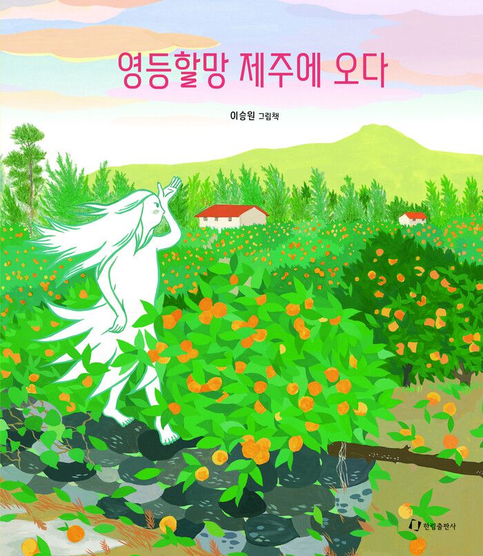 영등할망 제주에 오다 l 이승원 글·그림, 한림출판사(2021)