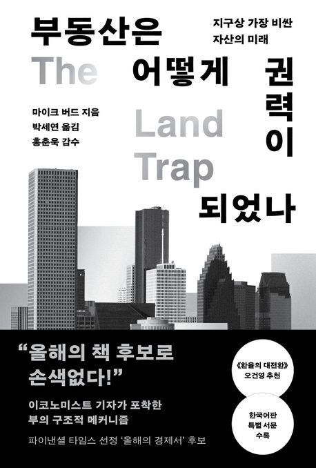 부동산은 어떻게 권력이 되었나 l 마이크 버드 지음, 박세연 옮김, 알에이치코리아, 2만5000원