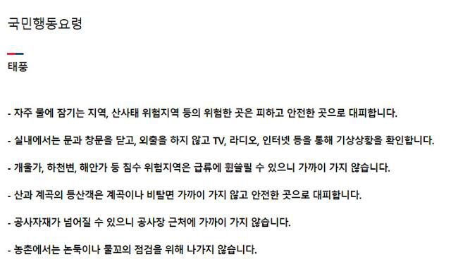 행정안전부의 태풍 행동 요령. 행정안전부 홈페이지