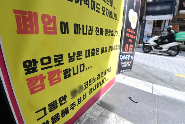 지난 10일 서울 서대문구 신총연세로의 한 코인노래방에 폐업 안내문이 붙어 있다. 고영권 기자