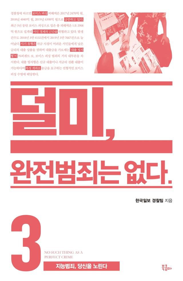 한국일보 경찰팀 지음. '덜미, 완전범죄는 없다 3'