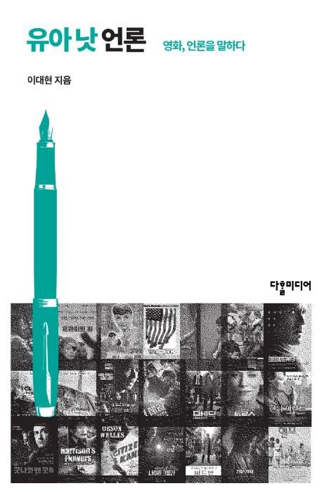 이대현 지음. '유아 낫 언론'