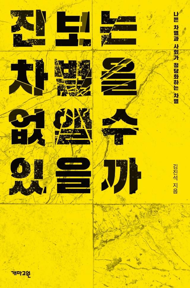 김진석 지음. '진보는 차별을 없앨 수 있을까'