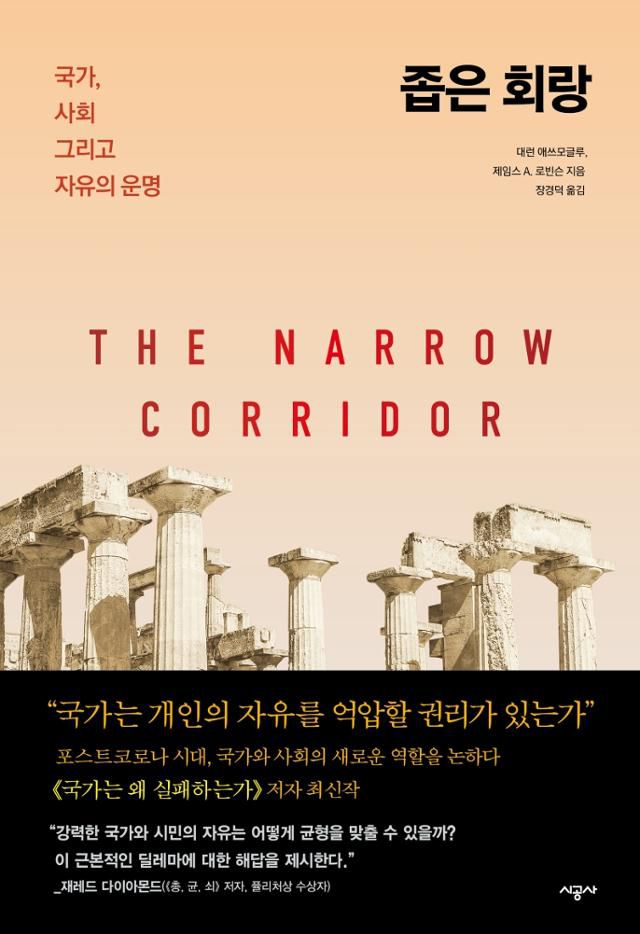 대런 애쓰모글루, 제임스 A. 로비는 지음. '좁은 회랑'