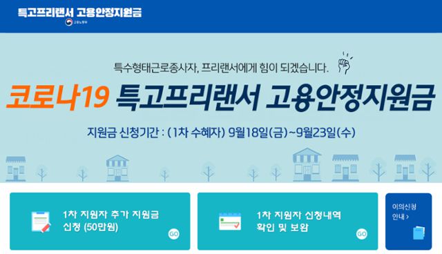 특수고용직·프리랜서 재난지원금 전용 홈페이지
