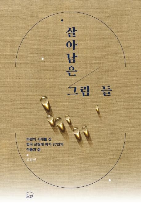 조상인 '살아남은 그림들'