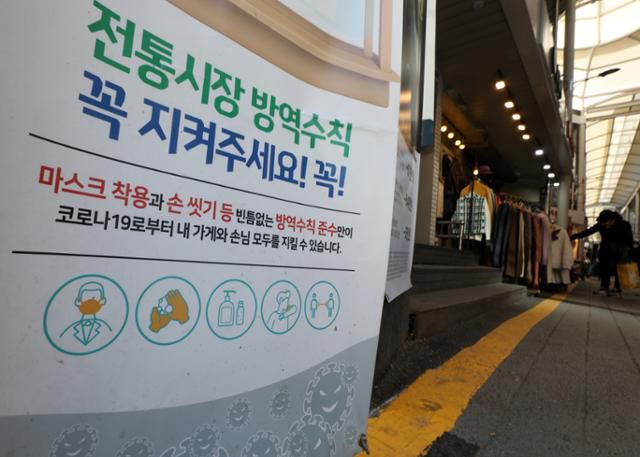 3일 서울 송파구 새마을전통시장에 방역수칙 안내문이 설치돼 있다. 국회는 지난 2일 신종 코로나바이러스 감염증(코로나19) 피해 지원을 위해 2021년 예산에 3조원 규모의 재난지원금 예산을 반영해 추가로 증액했다. 뉴스1