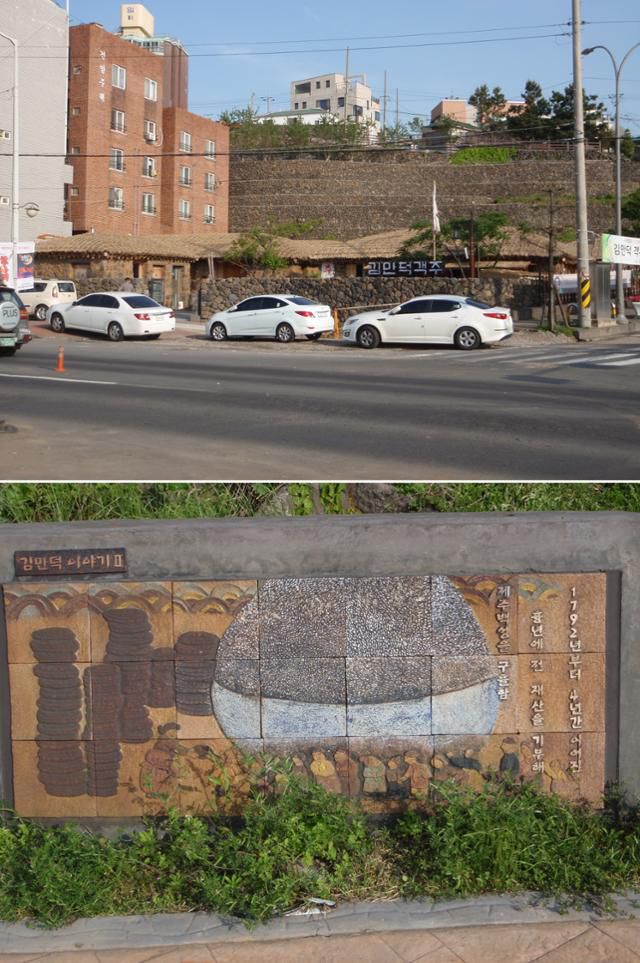 조선시대 자선사업가 김만덕을 기리는 김만덕객주(위)와 업적을 소개하는 안내판. 김시덕 제공