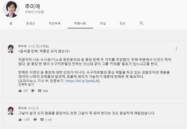 추미애 장관 유튜브 캡처