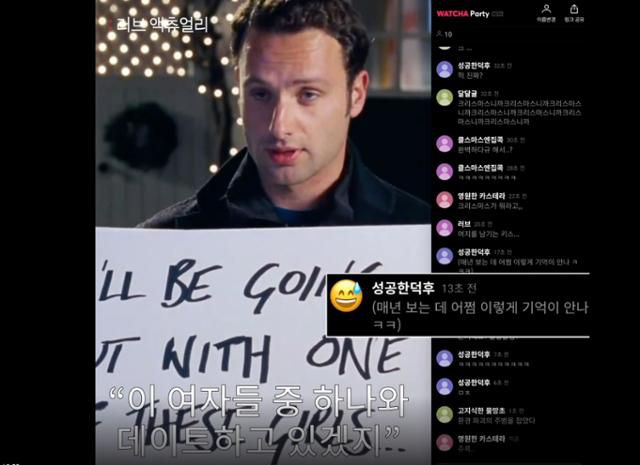 왓챠 파티 이용자들이 OTT를 통해 영화 '러브 액추얼리'를 보며 채팅창으로 대화를 나누고 있다. 왓챠 제공