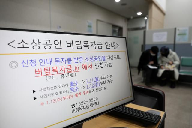 신종 코로나바이러스 감염증(코로나19) 확산으로 정부가 피해를 입은 소상공인과 고용취약계층에 3차 재난지원금을 지급하기로 한 11일 서울 종로구 소상공인시장진흥공단 서울중부센터에서 버팀목자금(3차 재난지원금) 관련 공지가 모니터에 올라와 있다. 뉴스1