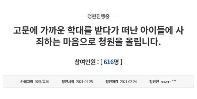 25일 청와대 국민청원 게시판에 올라 온 아동학대 방지 대책 마련 관련 청원 글. 청와대 국민청원 게시판 캡처