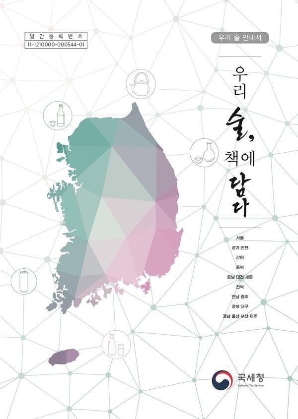 국세청 우리술 안내서 '우리술, 책에 담다' 표지. 국세청 제공