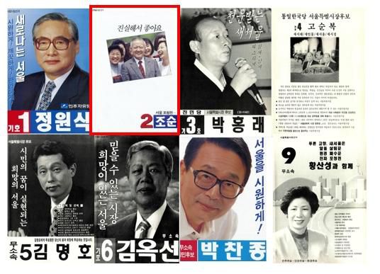 1995년 실시된 첫 민선 서울시장 선거의 후보 공보물 표지. 한국일보 자료사진