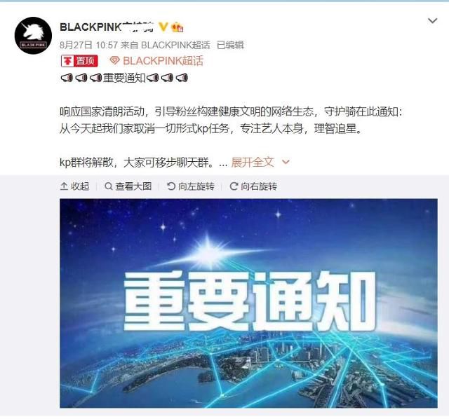 그룹 블랙핑크 중국 팬덤 웨이보 계정. 중국 정부의 지침에 맞춰 건전하게 아티스트를 즐기겠다는 내용의 글을 공지했다. 블랙핑크 팬덤 웨이보 캡처