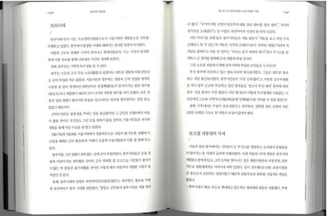노태우 전 대통령은 회고록을 통해 5·18민주화운동을 '광주사태'라고 표현하고 유혈 진압의 책임을 유언비어 탓으로 돌렸다. 5·18기념재단