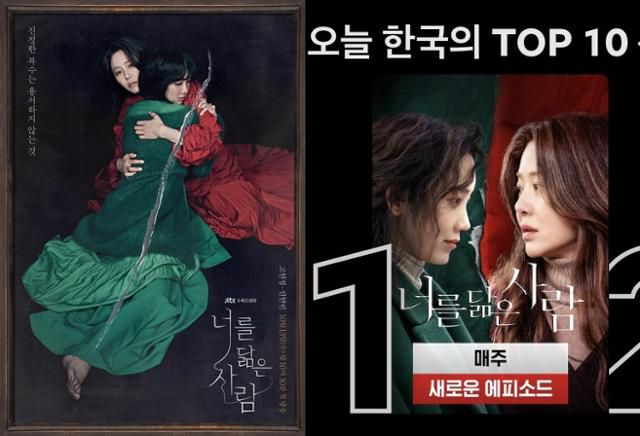 '너를 닮은 사람'이 주말 넷플릭스 콘텐츠 1위를 차지했다.