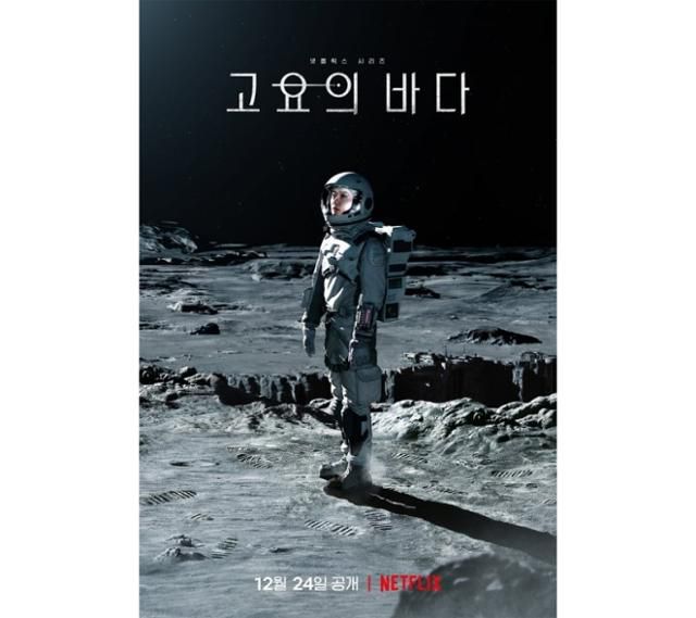 '고요의 바다' 포스터. 넷플릭스 제공