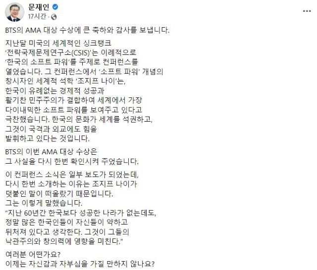 문재인 대통령이 23일 페이스북에 방탄소년단(BTS)의 아메리칸 뮤직 어워즈(AMA) 대상 수상을 축하하는 글을 올렸다. 문 대통령 페이스북 캡처