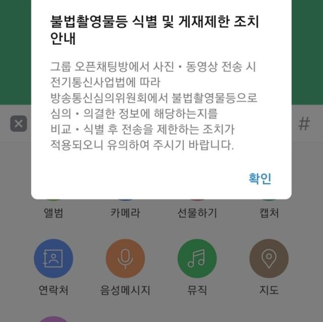 카카오톡을 통해 공지된 불법촬영물 식별 및 게재 제한 조치 안내. 카카오톡 캡처