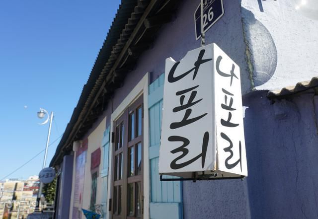 논골담길의 카페 나포리.