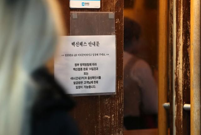 코로나19 확산세를 차단하기 위한 방역패스가 시행 중인 4일 오후 서울 종로구 대학로 한 식당에 백신패스 안내문이 붙어 있다. 뉴시스