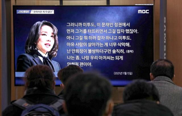 16일 오후 서울역 대합실에서 시민들이 윤석열 국민의힘 대선후보 부인 김건희씨의 '7시간 통화' 내용을 다룬 MBC '스트레이트'를 시청하고 있다. 뉴스1