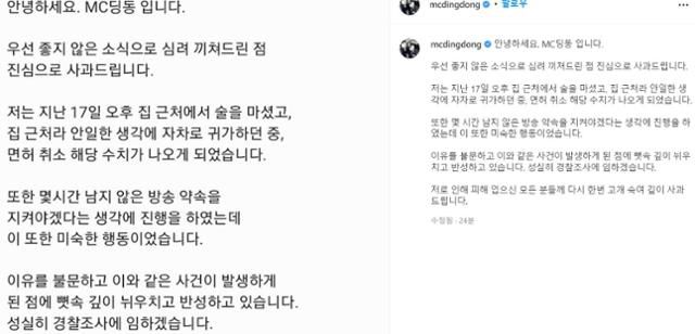 방송인 MC딩동이 18일 사회관계망서비스에 올린 음주운전 사과문.