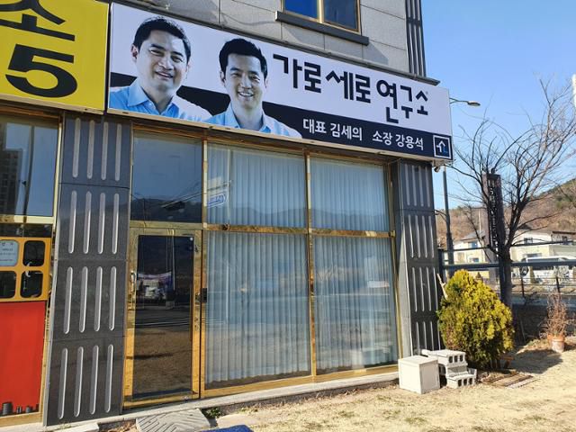 대구 달성군 유가읍 박근혜 전 대통령 사저 인근에 가로세로연구소 사무실이 입주해 있다. 류수현 기자