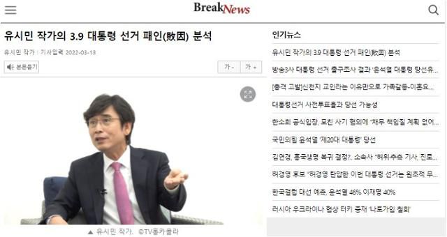 유시민 전 노무현재단 이사장이 직접 작성한 것처럼 게재된 '대선 패인 분석' 기사. 브레이크뉴스 캡처