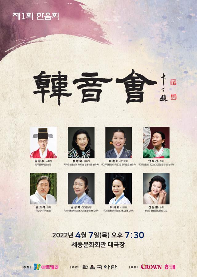 국악에 '한음'이란 애칭을 붙인 후 처음 선보이는 '제1회 한음회' 포스터. 크라운해태 제공