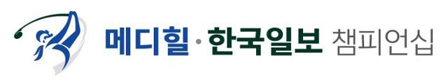 메디힐·한국일보 챔피언십 골프대회 로고