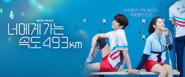 KBS2 드라마 '너에게 가는 속도 493km(너가속)' 포스터. 너가속 공식 홈페이지
