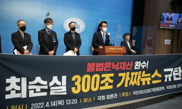 안민석 더불어민주당 의원이 14일 서울 여의도 국회 소통관에서 기자회견을 열고 최순실 은닉재산이 300조 원이라고 자신이 말했다는 것에 대해 가짜뉴스라고 밝히고 아직 환수하지 못한 최순실 일가의 불법 은닉재산에 대해 끝까지 환수할 것이라고 밝히고 있다. 뉴스1